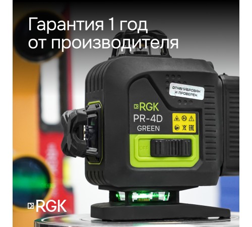 Комплект лазерного уровня RGK PR-4D Green и рулетка AMO R303 Комплект лазерного уровня RGK PR-4D Green и рулетка AMO R303