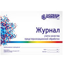 Журнал учета качества предстерилизационной обработки форма №366/у